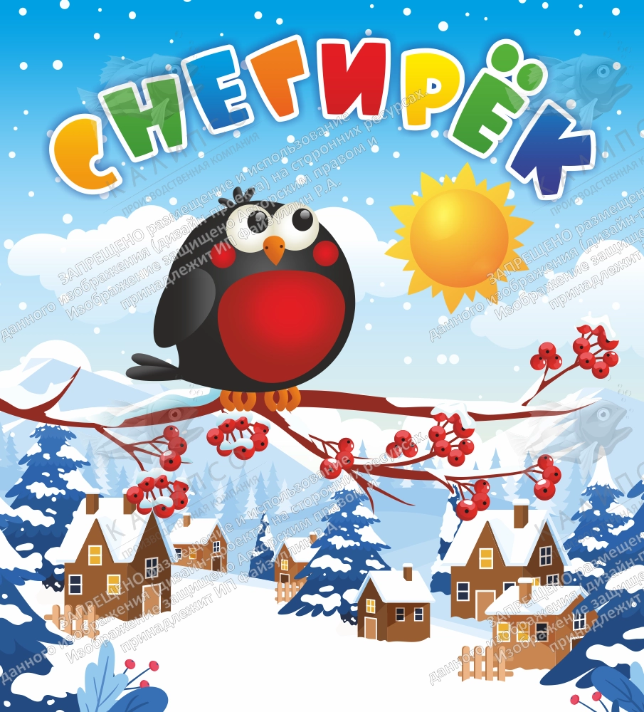 Баннер "Снегирёк" арт. БН-08221