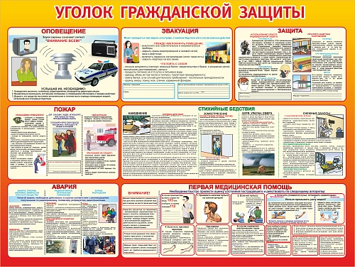 Стенд "Уголок гражданской защиты" арт. ШК-1601