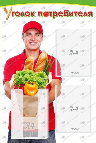 Стенд с карманами "Уголок потребителя" с 2 карманами арт. М-0307