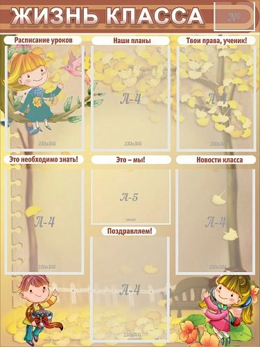 Стенд "Жизнь класса" арт. ШК-0306