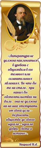 Стенд резной "Высказывание Некрасова" арт. ШК-3797