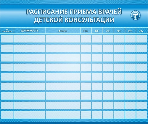Стенд "Расписание приема врачей детской консультации" арт. МУ-0401
