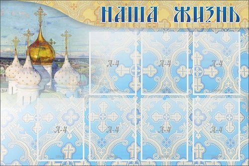 Стенд "Наша жизнь" арт. ШК-02176