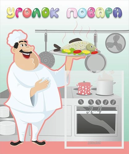 Стенд "Уголок повара" арт. ДС-0586