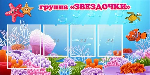 Стенд "Группа Звездочки"  с 1 карманами арт. ДС-0278