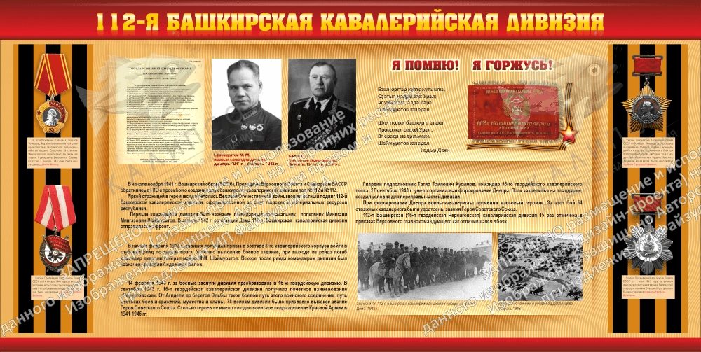 Стенд "История 112ой Башкирской кавалерийской дивизии" арт. ШК-4451