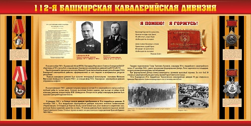 Стенд "История 112ой Башкирской кавалерийской дивизии" арт. ШК-4451