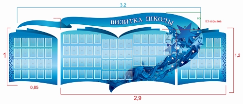 Стенд "Визитка школы" из 3-х частей 83 кармана, резной арт. ШК-02202