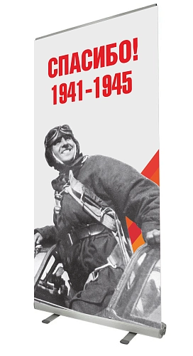 Ролл-ап (roll up)  "Спасибо" арт. ШК-4611