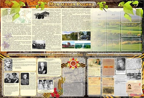 Стенд "Моя малая Родина" (дизайн по вашим материалам) арт. ДШК-2635