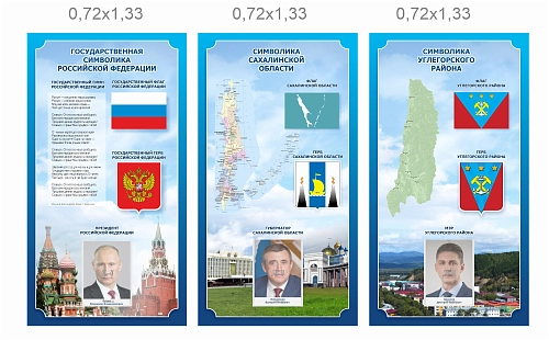 Комплект стендов "Символика РФ, Сахалинской области и Углегорского района" арт. ШК-4477