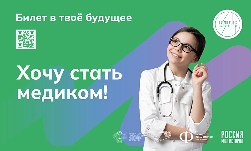 Баннер "Билет в будущее. Хочу стать медиком" арт. БН-4462