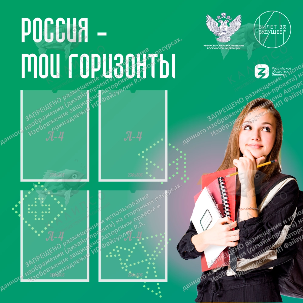 Стенд "Россия - мои горизонты", арт. ШК-4528