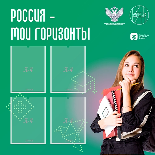 Стенд "Россия - мои горизонты", арт. ШК-4528
