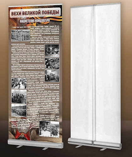 Стенд мобильный ролл-ап "Нацистские Концлагеря" арт. ШК-2626