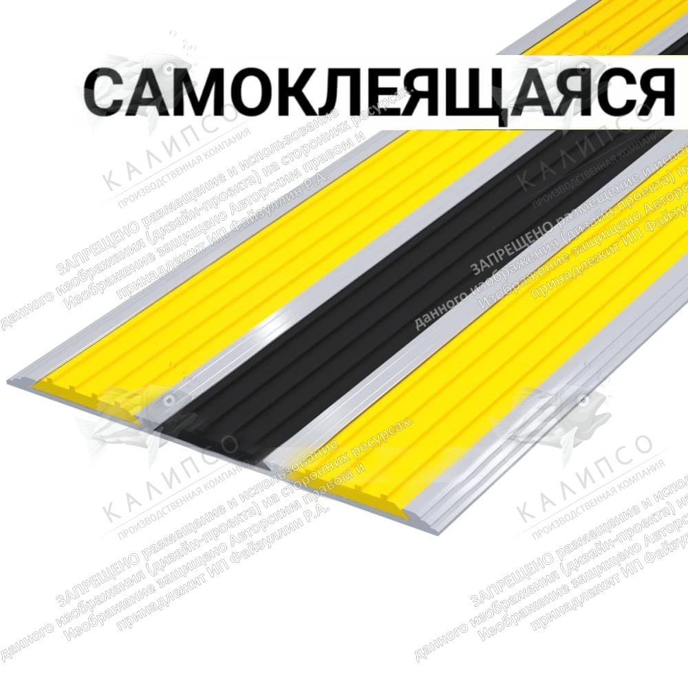 Накладка на ступень в AL профиле шириной 100мм, с тремя контрастными вставками шириной 29мм желтая,самоклеящаяся, арт. ТБ-98
