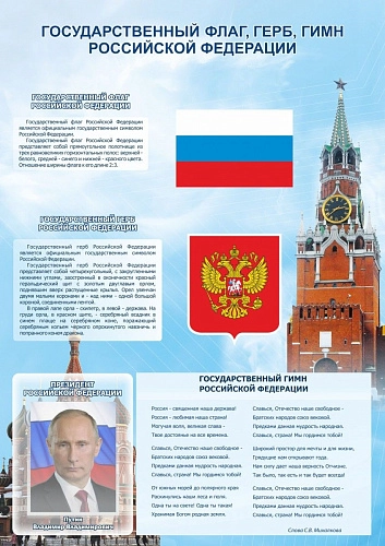 Стенд "Государственная символика РФ" арт. ШК-0201