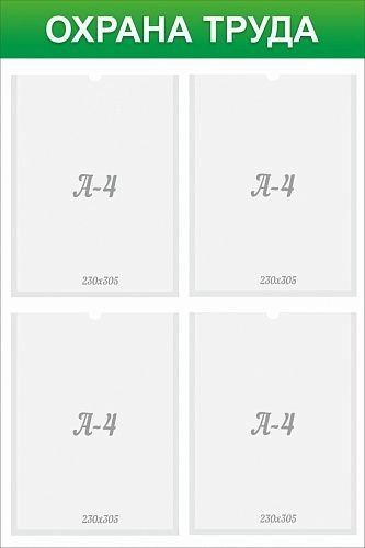 Стенд с карманами "Охрана труда" арт. О-0134
