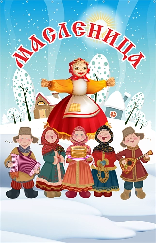Баннер "Масленица" арт. БН-4434