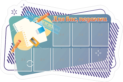 Стенд резной "Для вас, педагоги" арт. ШК-4015