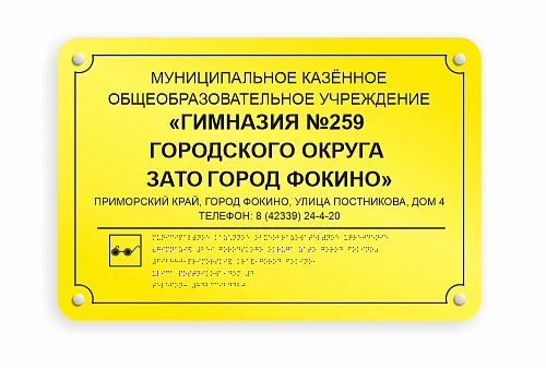 Тактильная вывеска со шрифтом Брайля на дистанционных держателях, ударопрочный полистирол, арт. ТБ-44