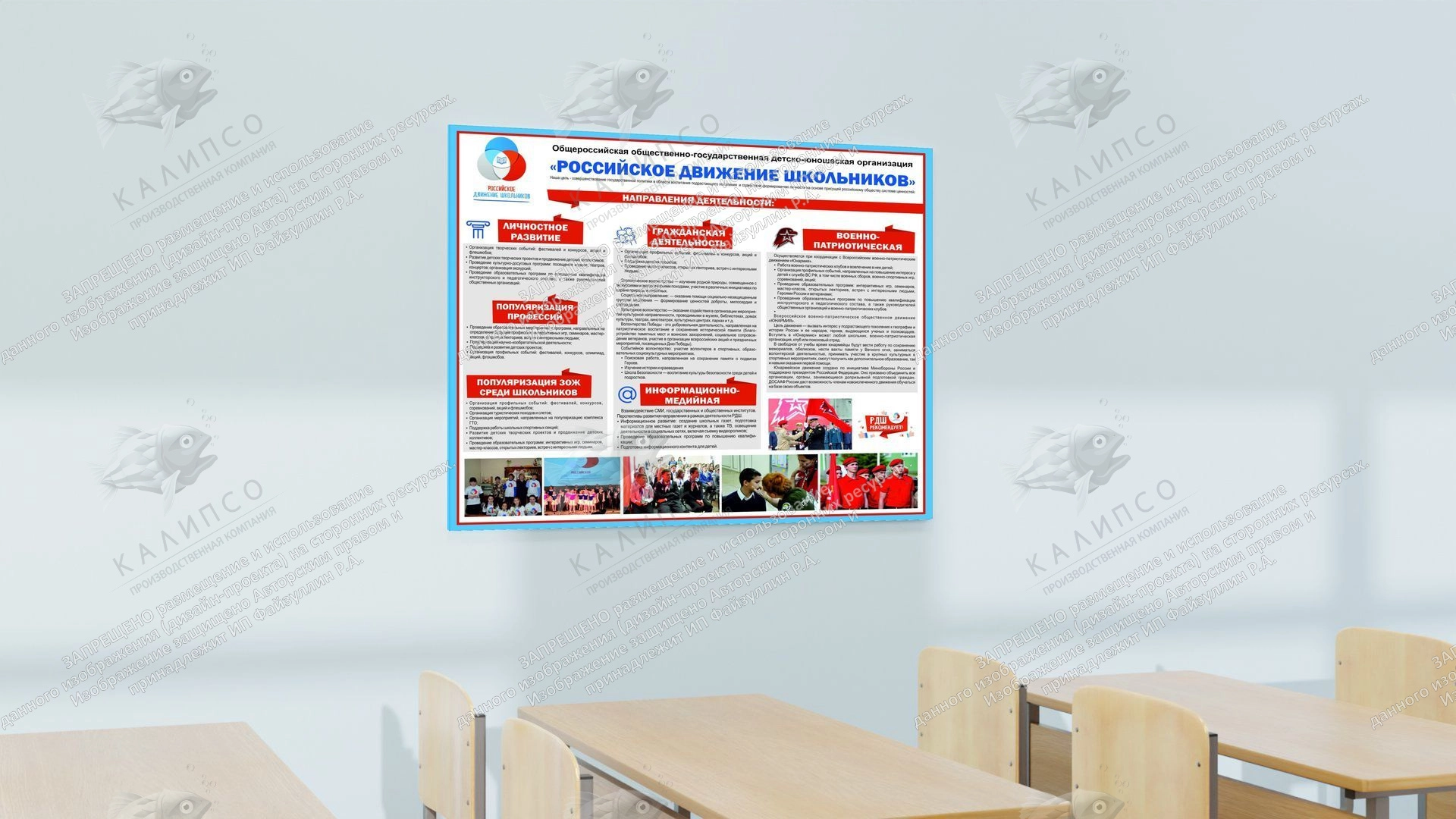 Стенд "Российское движение школьников" арт. ШК-0243