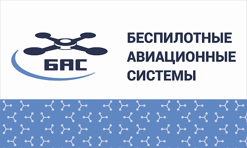 Табличка "Беспилотные авиационные системы" арт. БАС-0105