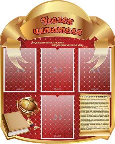 Стенд "Уголок читателя!" , резной арт. ШК-2511