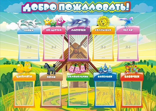 Стенд "Добро пожаловать!" 1.4x1 арт. ДС-0207