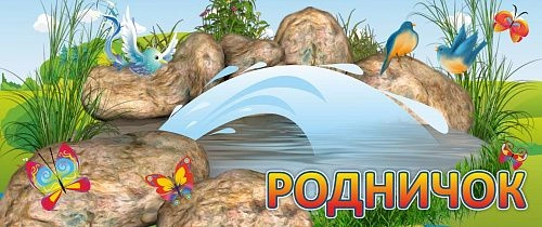 Входная вывеска "РОДНИЧОК" арт. ДС-0306