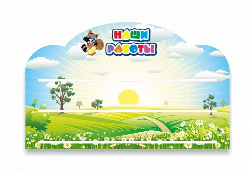 Стенд "Наши работы Енотик" с полками, резной арт. ДС-1356