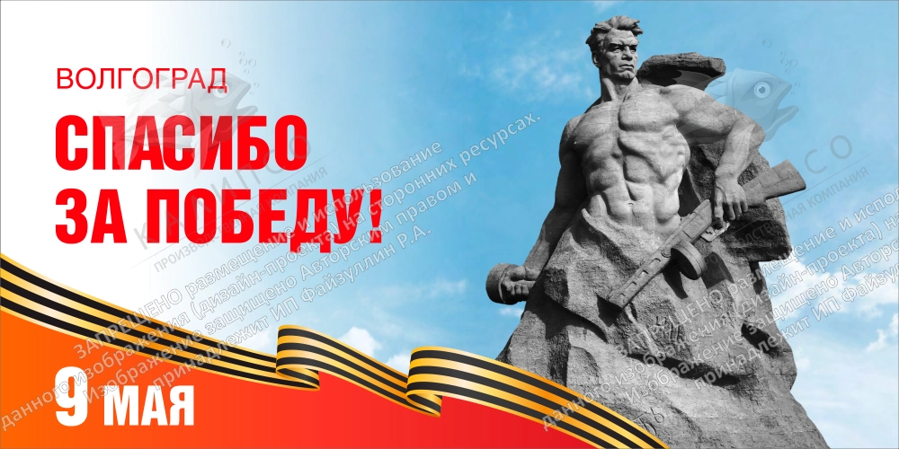 Баннер "Волгоград, спасибо за Победу!", арт. БН-4542