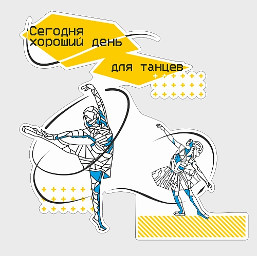 Стенд резной "Сегодня хороший день для танцев" арт. ШК-4492