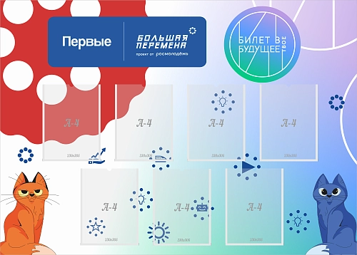 Стенд "Билет в твое будущее. Большая перемена" арт. ШК-4290