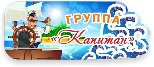 Табличка Группа "Капитан" арт. ДС-0954