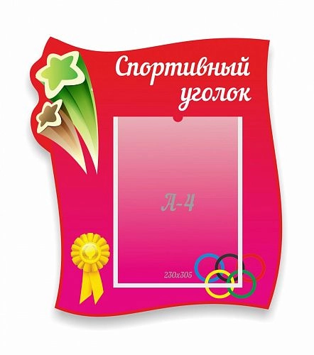 Стенд "Спортивный уголок", резной арт. ДС-04125