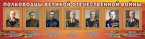Стенд "Полководцы Великой Отечественной войны" (№1) арт. ШК-1120