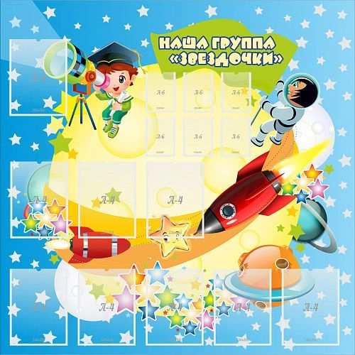 Стенд "Наша группа Звездочки" с 9 карманами арт. ДС-02106