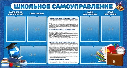Стенд "Школьное самоуправление" с 6 карманами арт. ШК-02152
