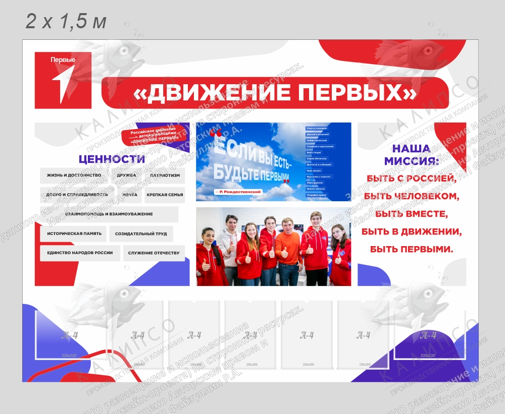Стенд "Движение первых" арт. ШК-4489