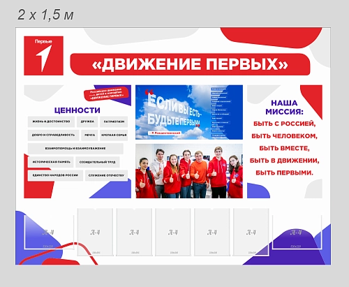 Стенд "Движение первых" арт. ШК-4489