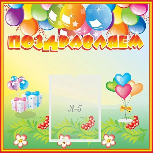 Стенд "Поздравляем!" 0.5x0.5 арт. ДС-0719