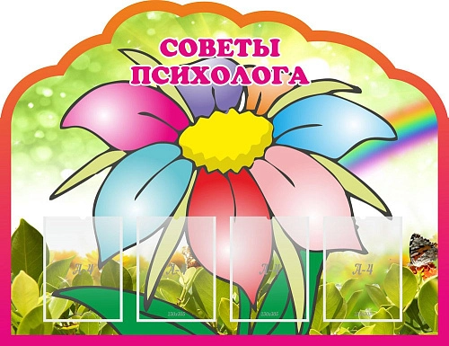 Стенд "Советы психолога" арт. ДС-01147