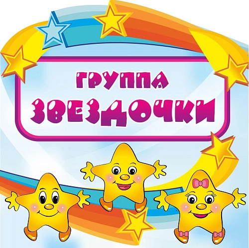 Табличка "Группа Звездочки" арт. ДС-0310