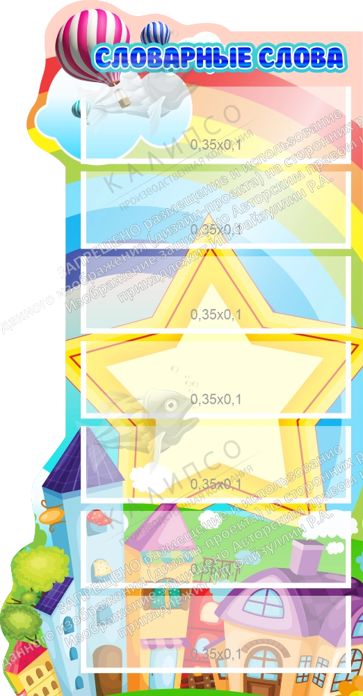 Стенд резной "Словарные слова" арт. ШК-4233