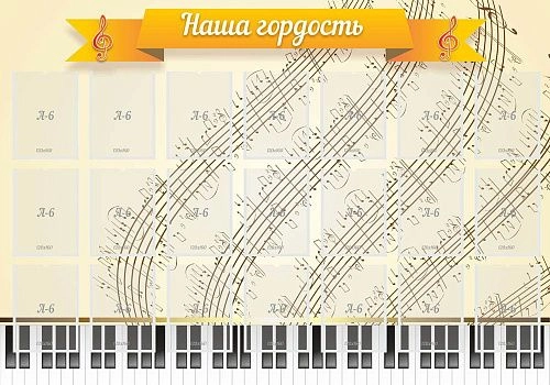 Стенд "Наша гордость" арт. МШ-0117