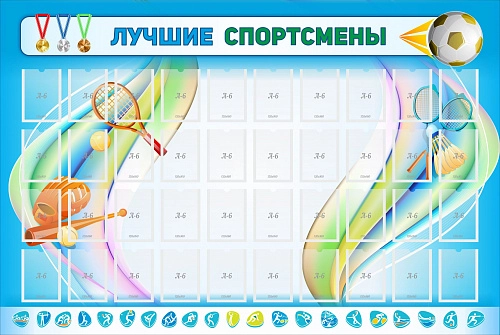 Стенд "Лучшие спортсмены" с 40 карманами арт. ШК-2954