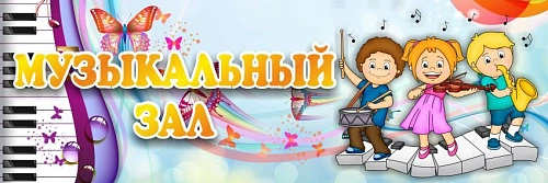 Табличка "Музыкальный зал" арт. ДС-0949
