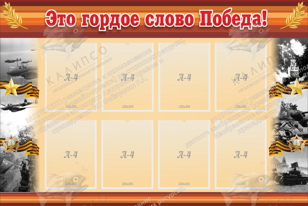 Стенд "Это гордое слово Победа!" арт. ШК-0218