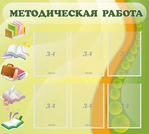 Стенд "Методическая работа" 1x0.9 арт. ДС-0154